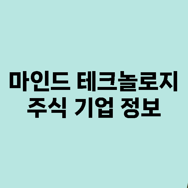 마인드 테크놀로지 …