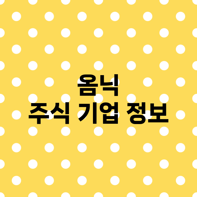 옴닉 주식 기업 정…