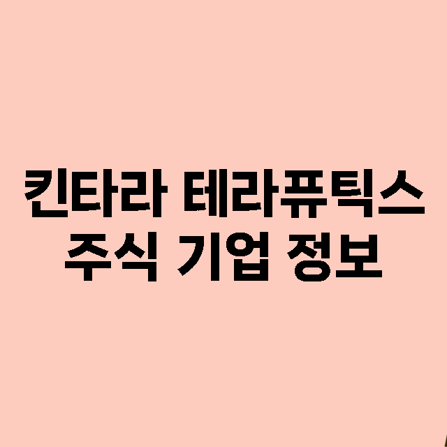 킨타라 테라퓨틱스 기업 총정리