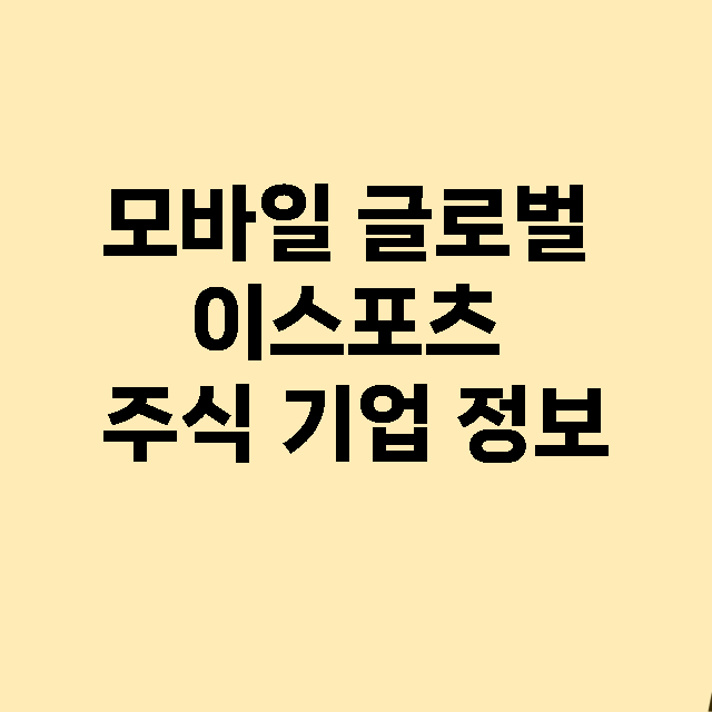 모바일 글로벌 이스…