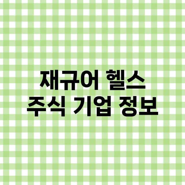 재규어 헬스 기업 총정리