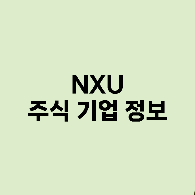 NXU 기업 총정리