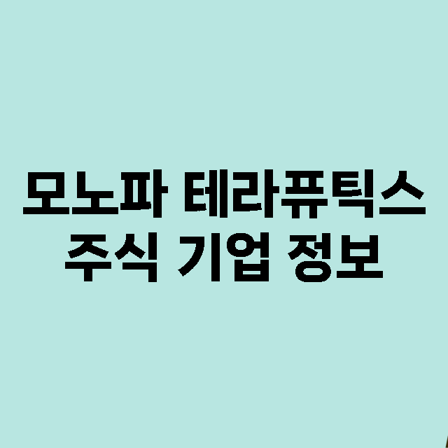 모노파 테라퓨틱스 …