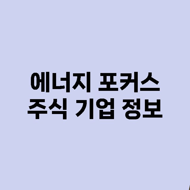 에너지 포커스 주식…