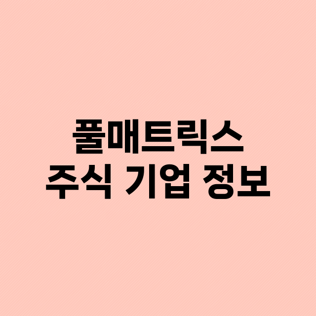 풀매트릭스 주식 기…