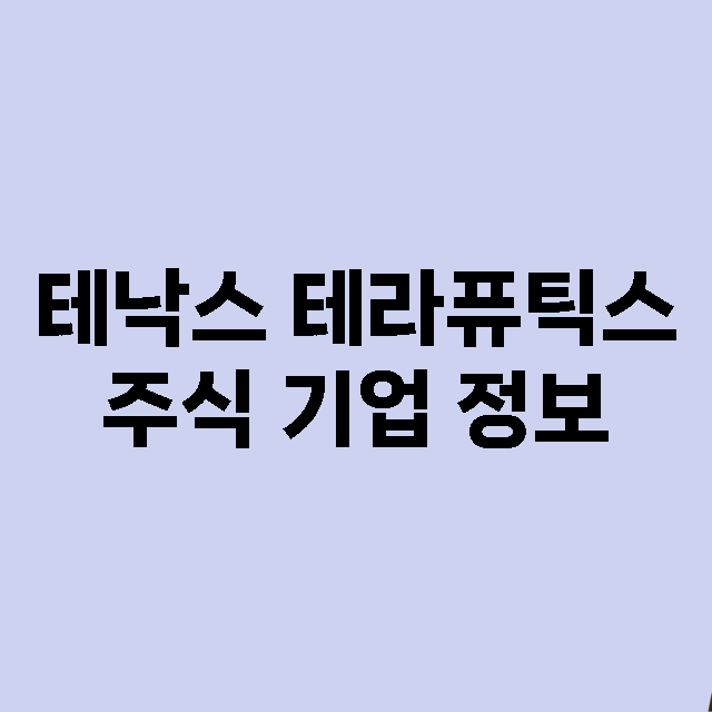 테낙스 테라퓨틱스 …