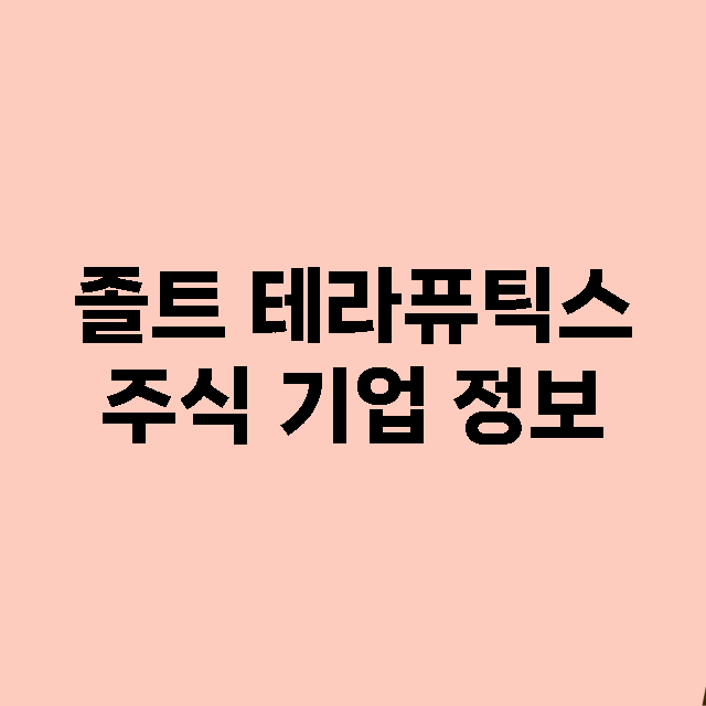 졸트 테라퓨틱스 기업 총정리