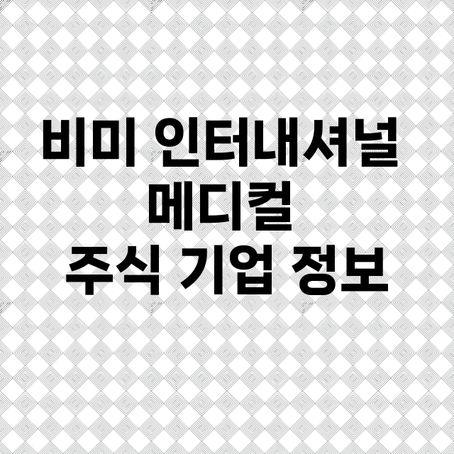 비미 인터내셔널 메디컬 기업 총정리