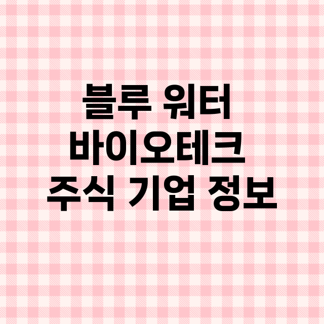 블루 워터 바이오테크 기업 총정리