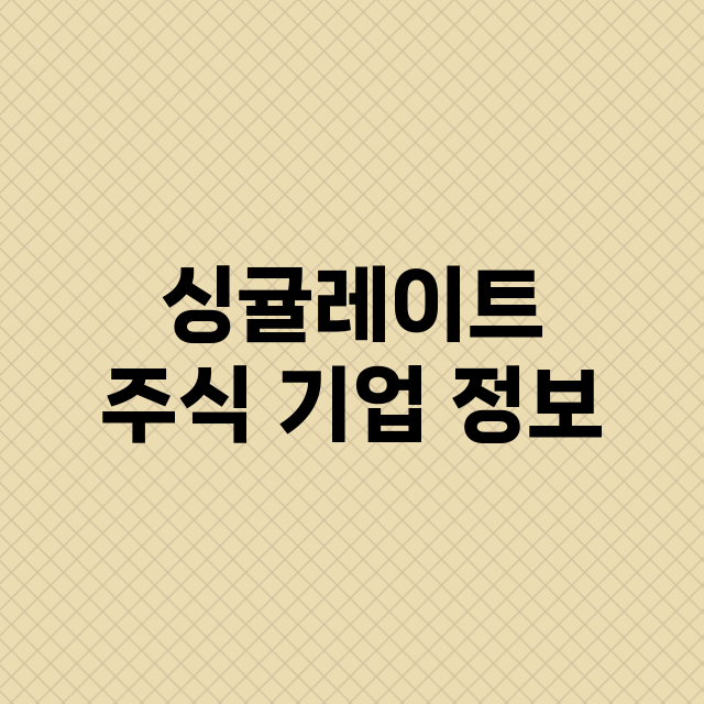 싱귤레이트 기업 총정리