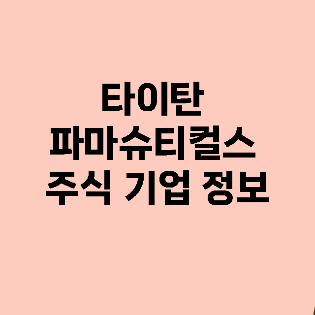 타이탄 파마슈티컬스 기업 총정리