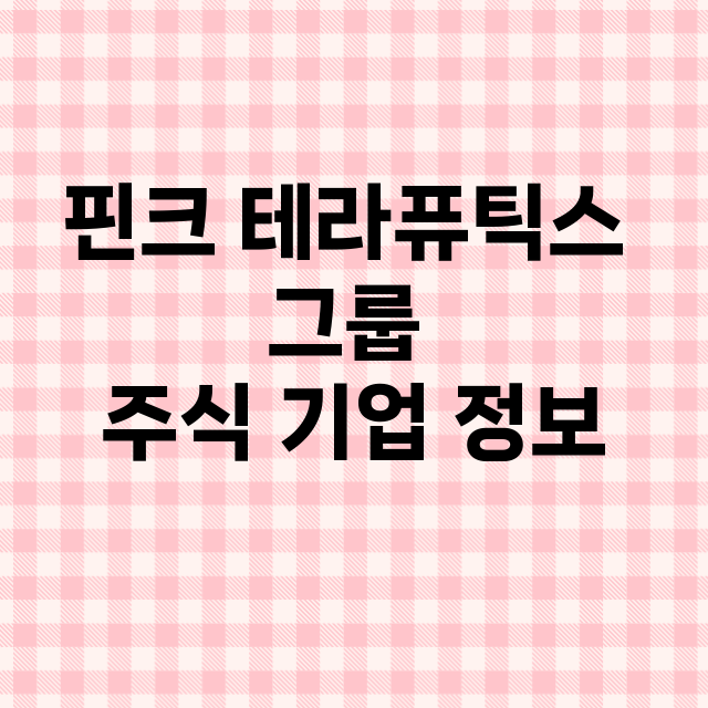 핀크 테라퓨틱스 그룹 기업 총정리