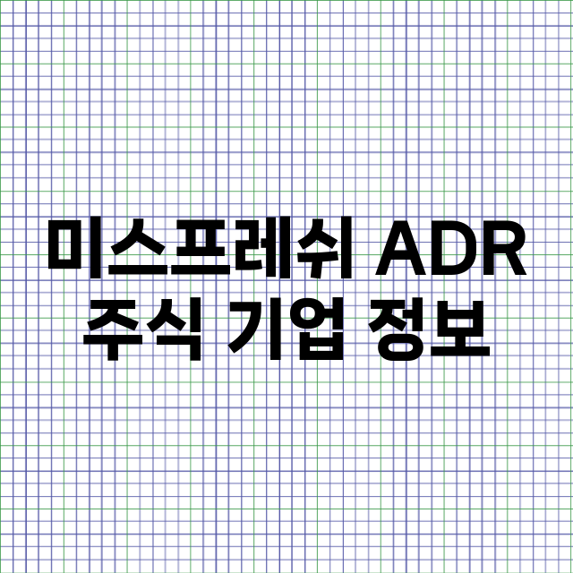 미스프레쉬 ADR …