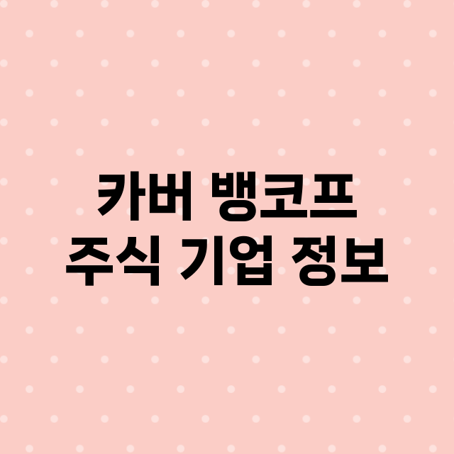 카버 뱅코프 기업 총정리