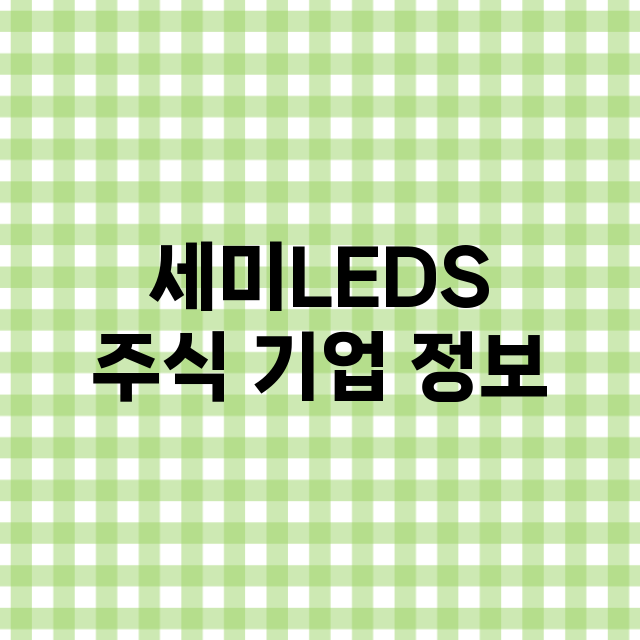 세미LEDS 기업 총정리