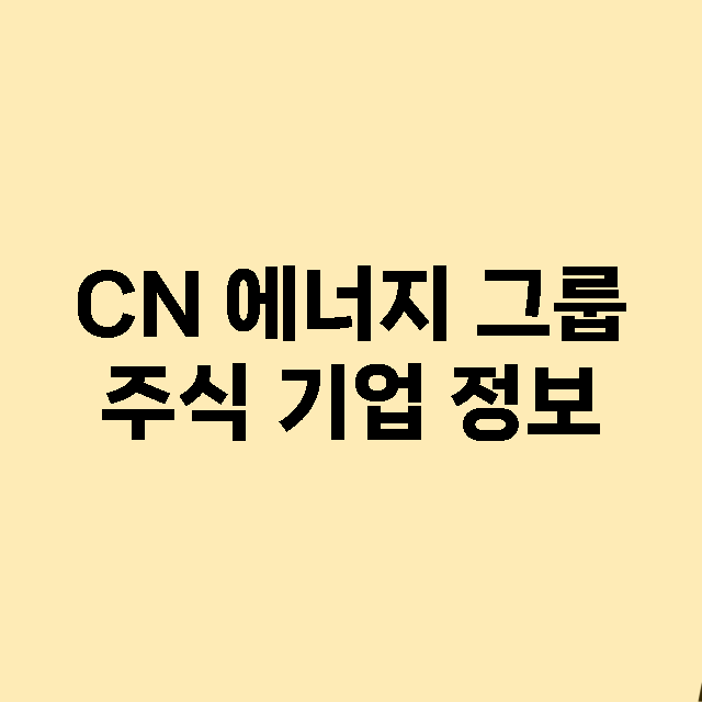 CN 에너지 그룹 …