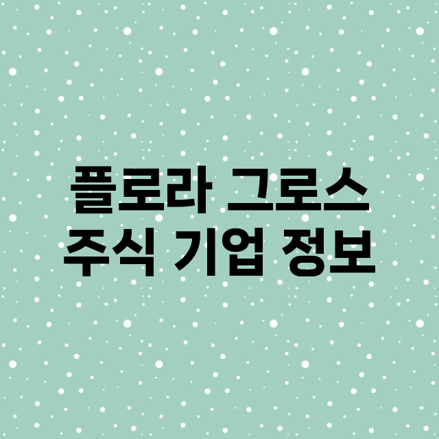 플로라 그로스 기업 총정리