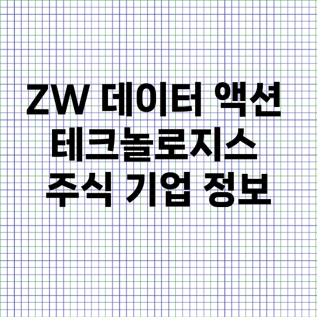 ZW 데이터 액션 …