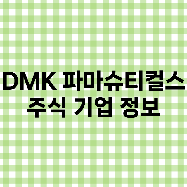 DMK 파마슈티컬스…