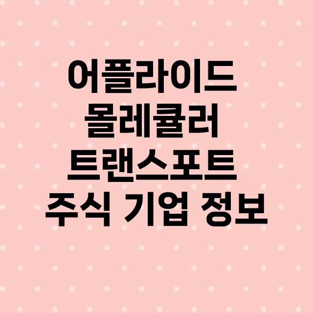 어플라이드 몰레큘러 트랜스포트 기업 총정리