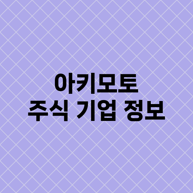 아키모토 주식 기업…