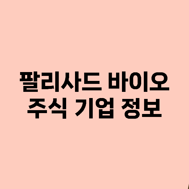 팔리사드 바이오 주…