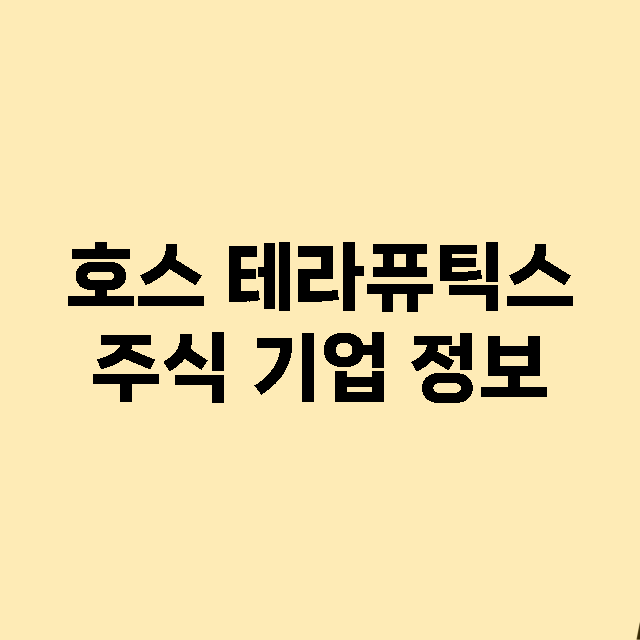 호스 테라퓨틱스 주…