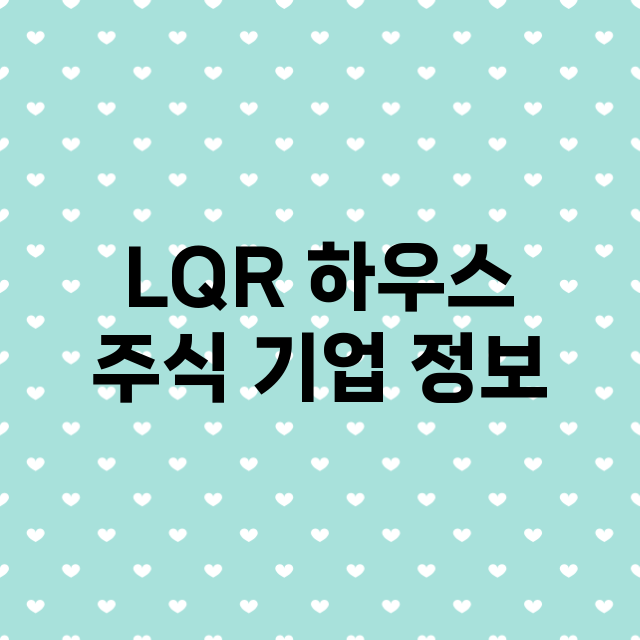 LQR 하우스 기업 총정리