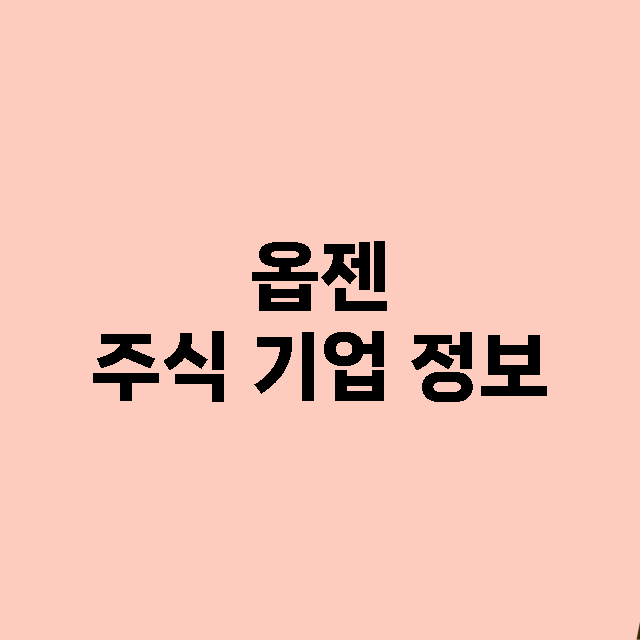 옵젠 기업 총정리