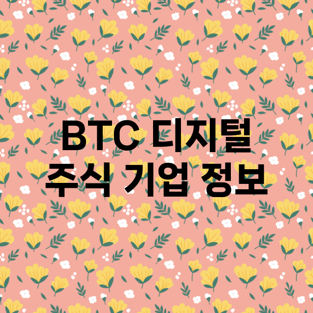 BTC 디지털 기업 총정리