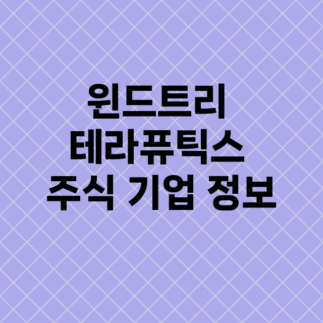 윈드트리 테라퓨틱스 기업 총정리