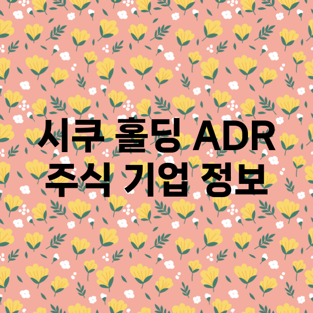 시쿠 홀딩 ADR …