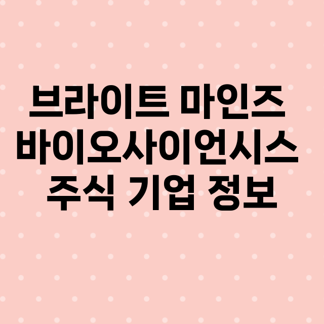 브라이트 마인즈 바이오사이언시스 기업 총정리