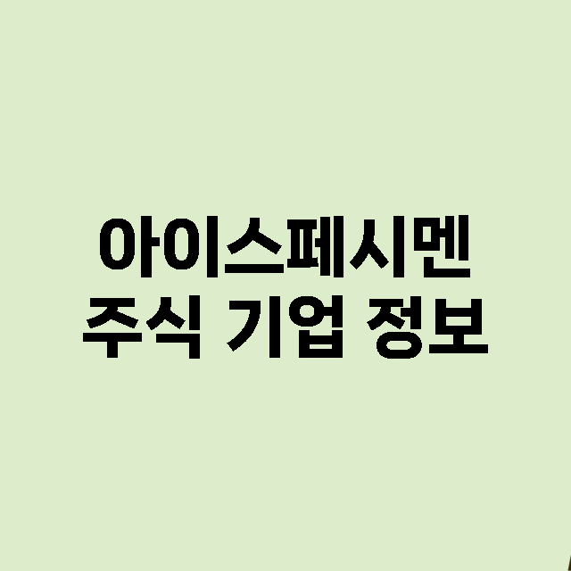 아이스페시멘 기업 총정리