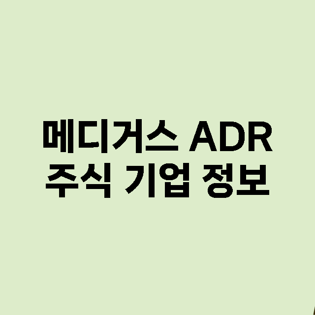 메디거스 ADR 기업 총정리