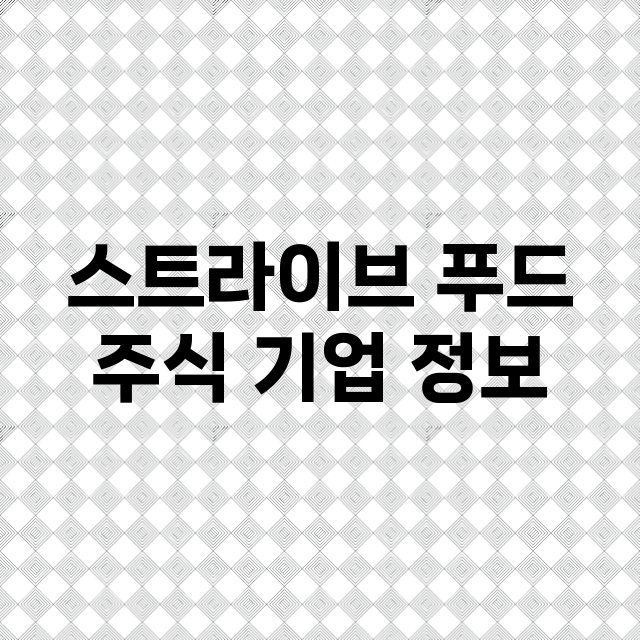 스트라이브 푸드 기업 총정리