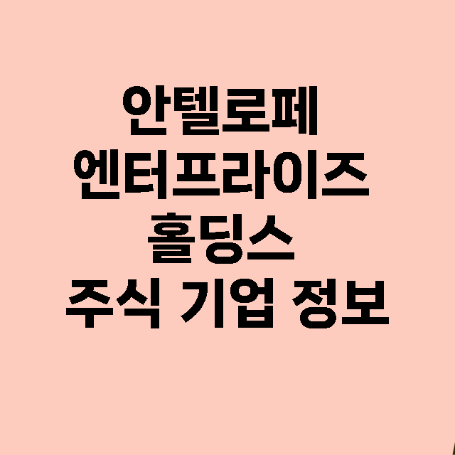 안텔로페 엔터프라이…