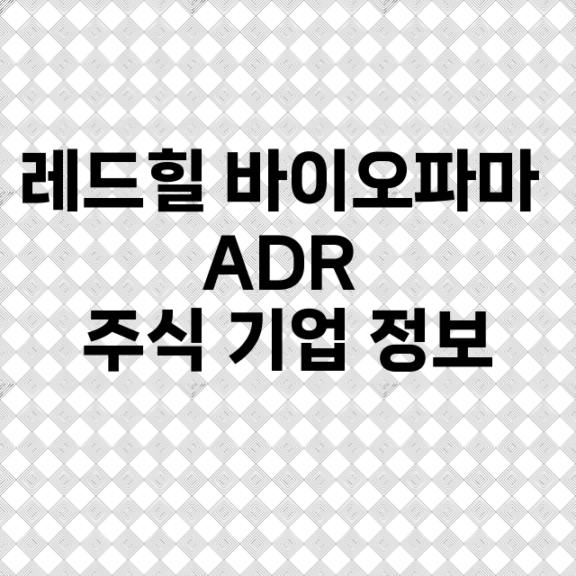 레드힐 바이오파마 ADR 기업 총정리