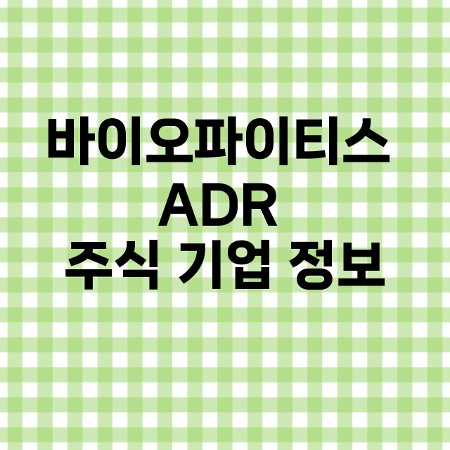 바이오파이티스 AD…