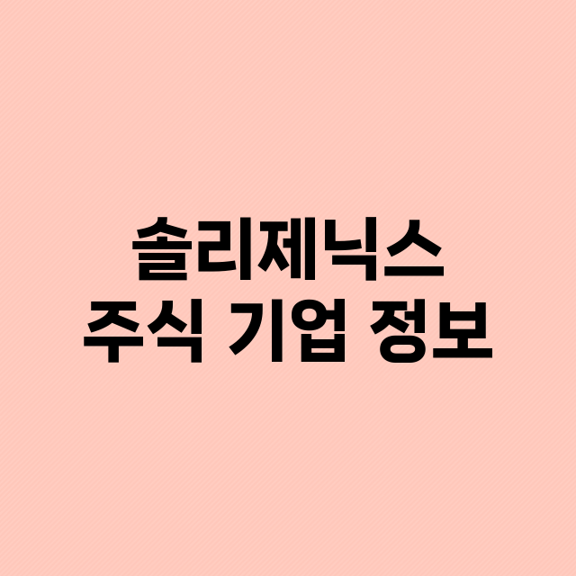 솔리제닉스 기업 총정리