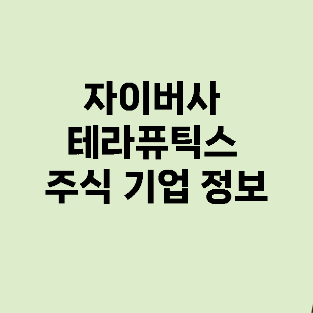 자이버사 테라퓨틱스 기업 총정리