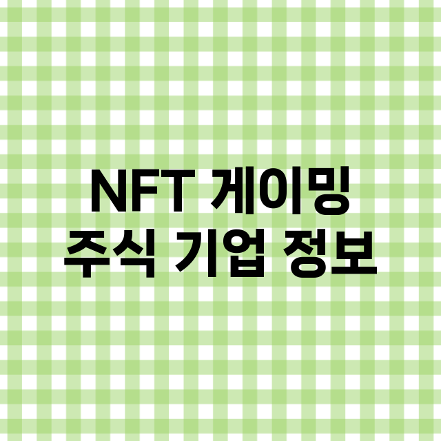 NFT 게이밍 주식…