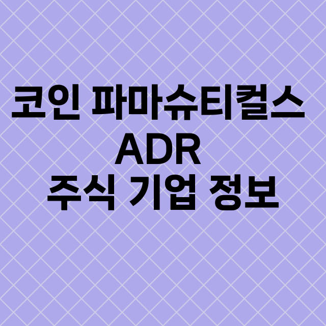 코인 파마슈티컬스 ADR 기업 총정리