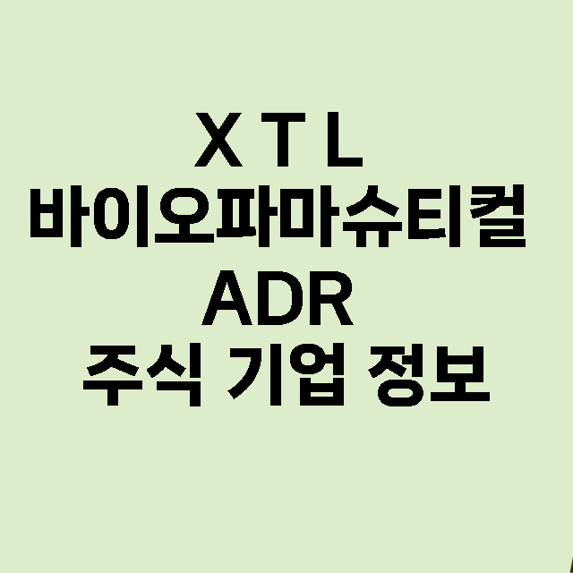 X T L 바이오파…