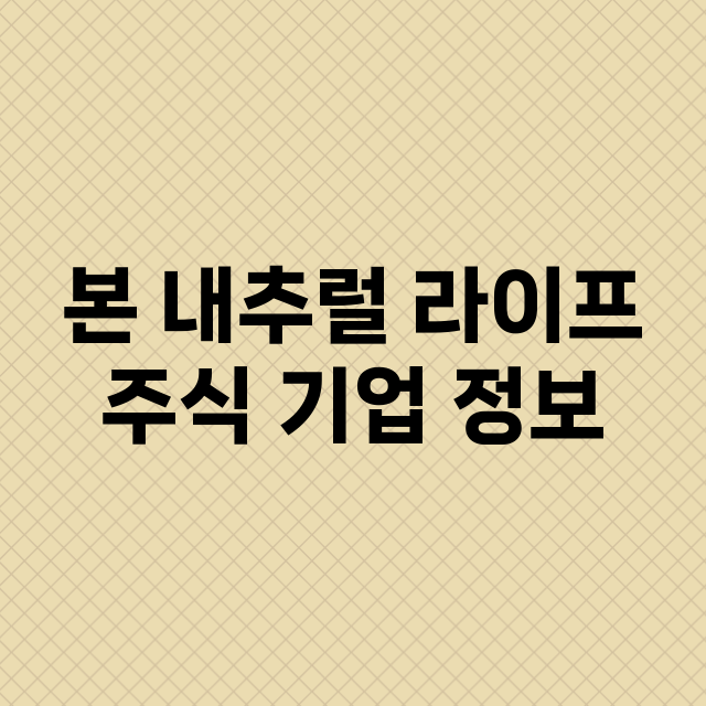 본 내추럴 라이프 …