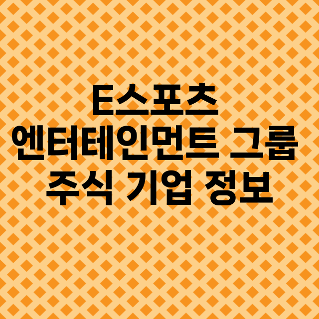 E스포츠 엔터테인먼…