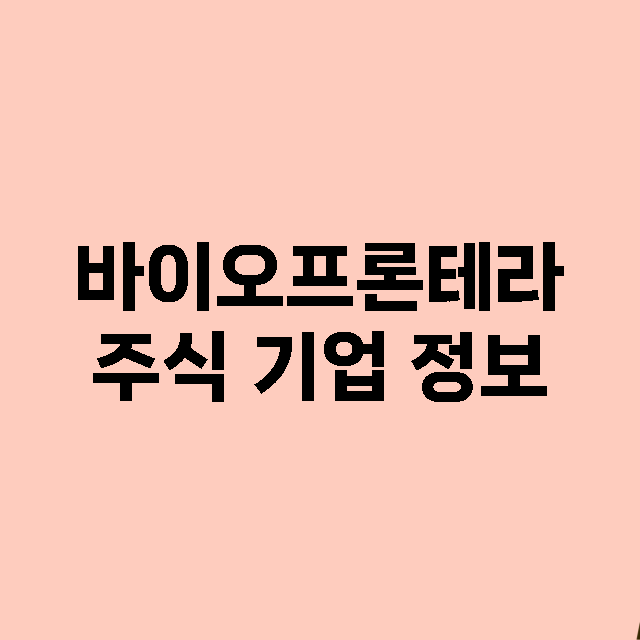 바이오프론테라 주식…