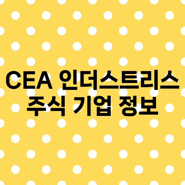 CEA 인더스트리스…