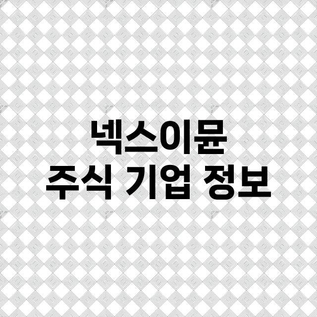 넥스이뮨 주식 기업…