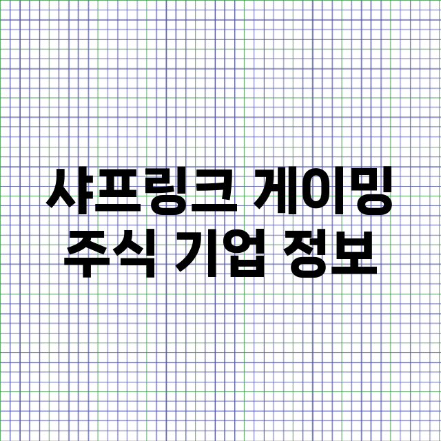 샤프링크 게이밍 기업 총정리